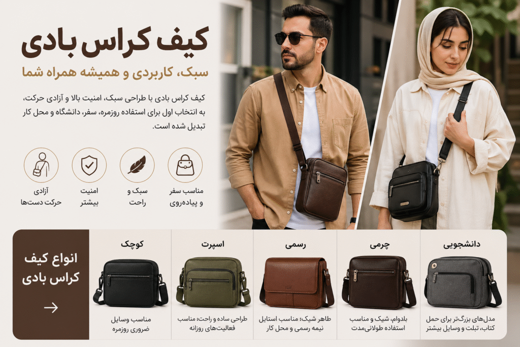 آشنایی با کیف کراس بادی