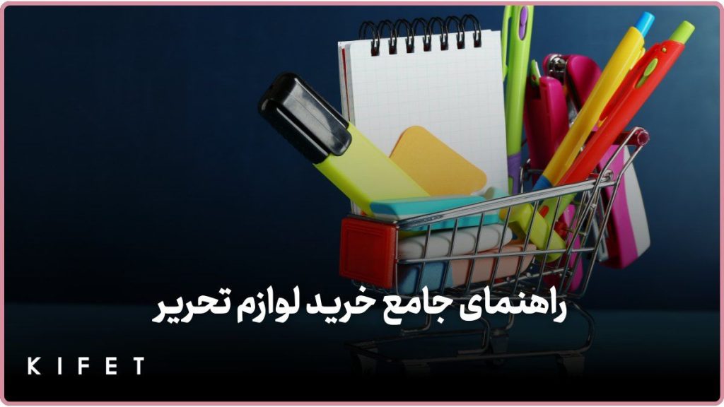 راهنمای جامع خرید لوازم تحریر