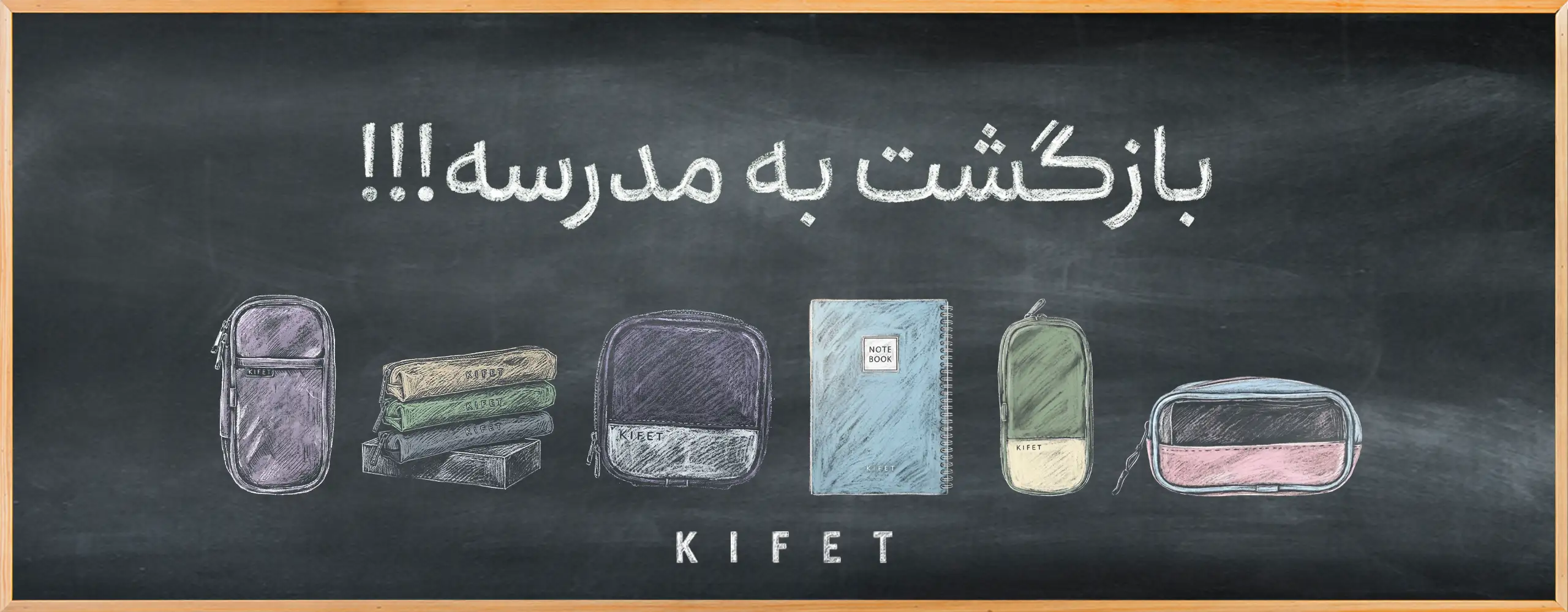 کمپین بازگشایی مدارس ۱۴۰۵ کیفت