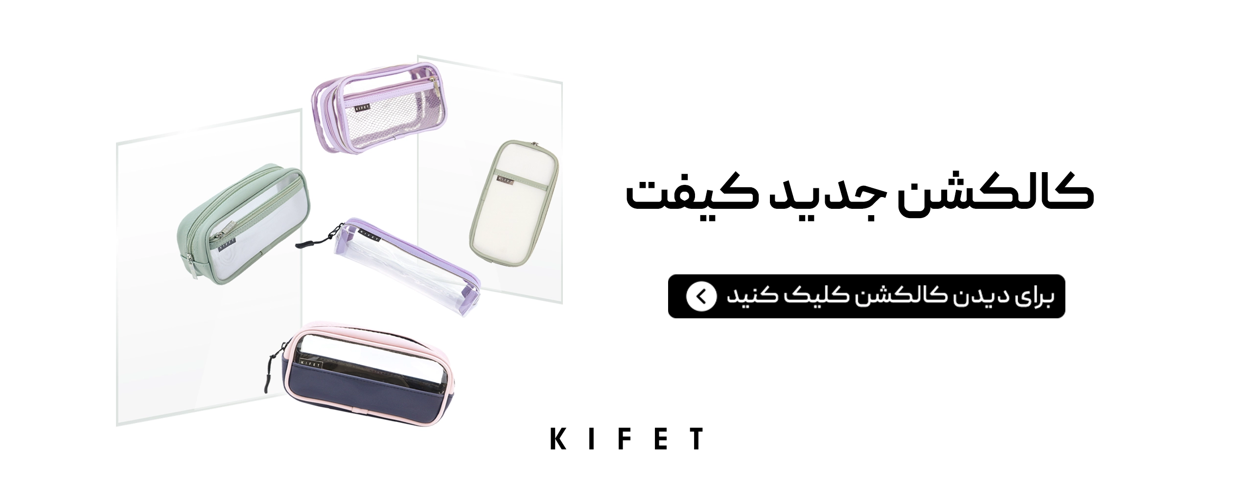 کالکشن جدید جامدادی کیفت
