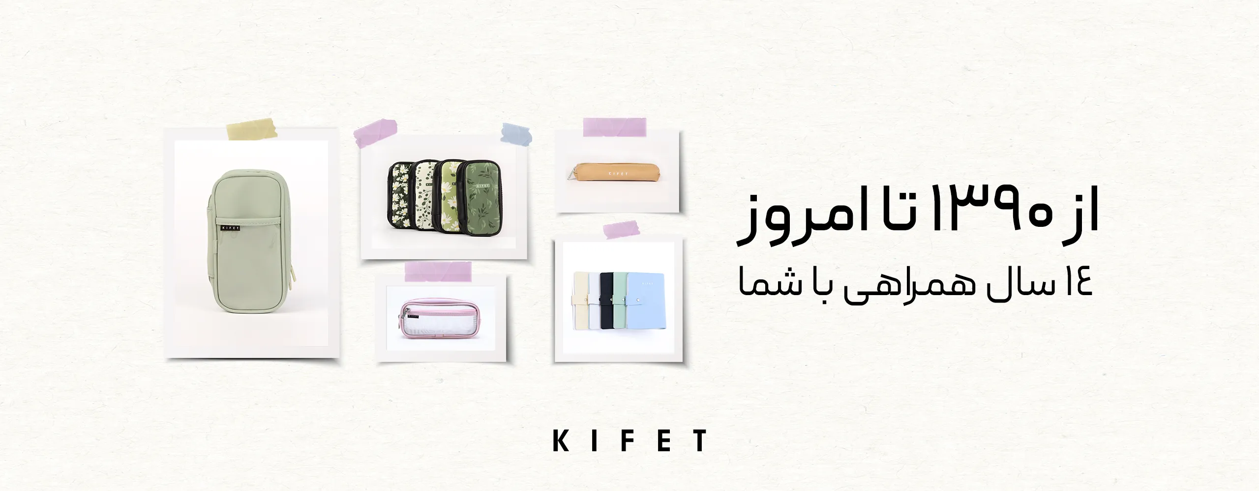 همراهی با کیفت — درباره ما