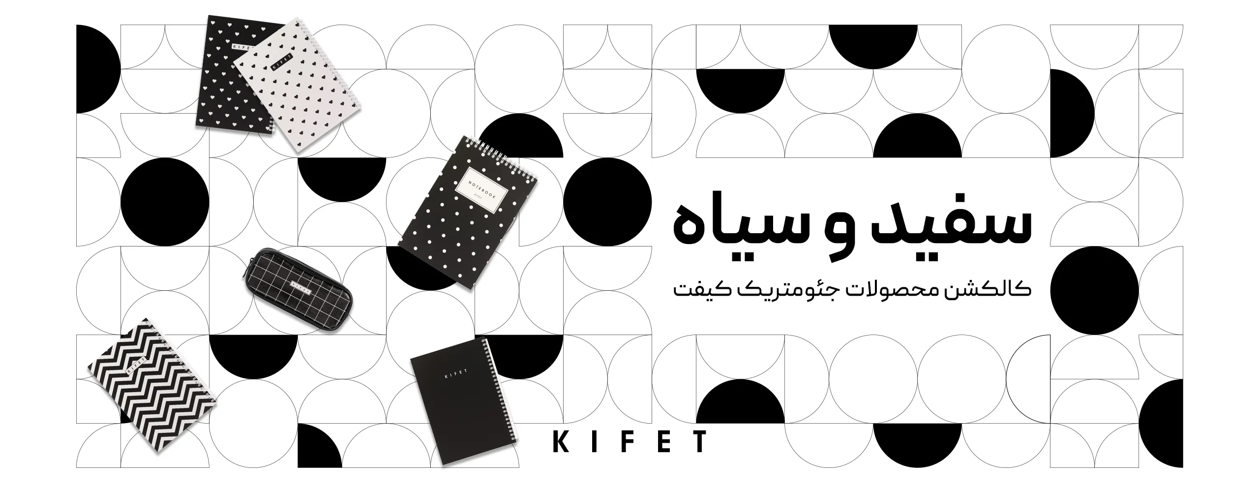 پترن‌های هندسی سیاه و سفید کیفت