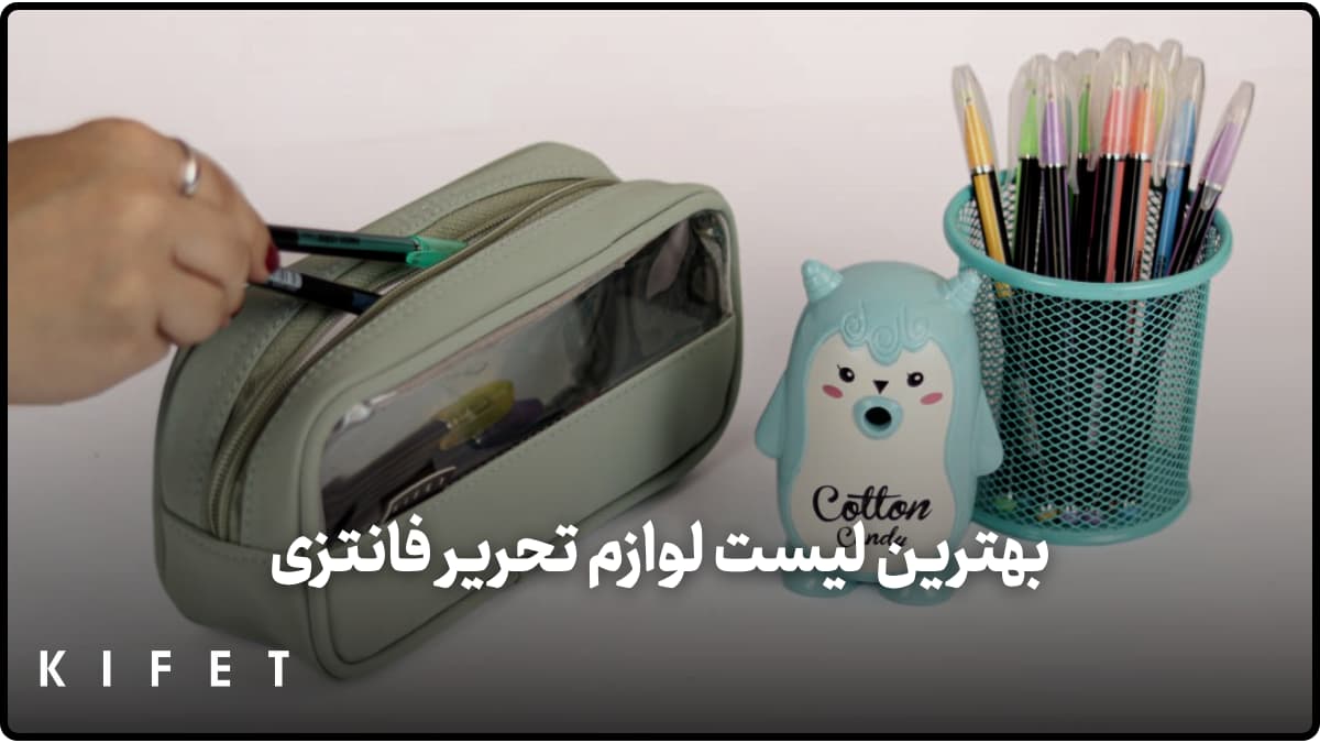 لیسا لوازم تحریر فانتزی