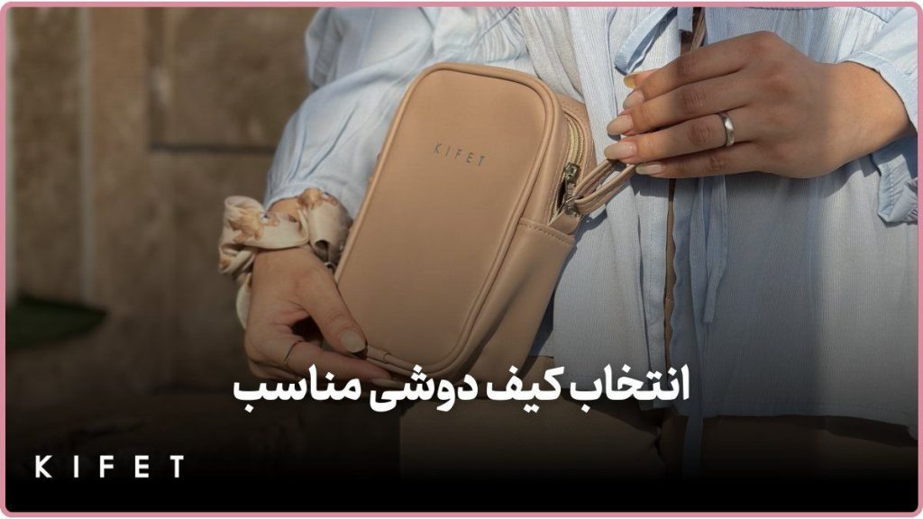 انتخاب کیف دوشی مناسب