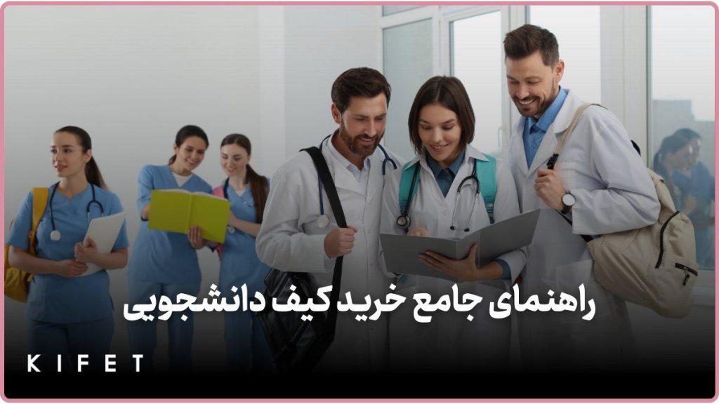 راهنمای جامع خرید کیف دانشجویی