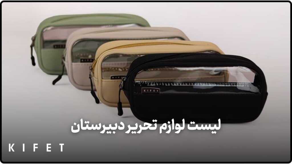 لیست لوازم تحریر دبیرستان