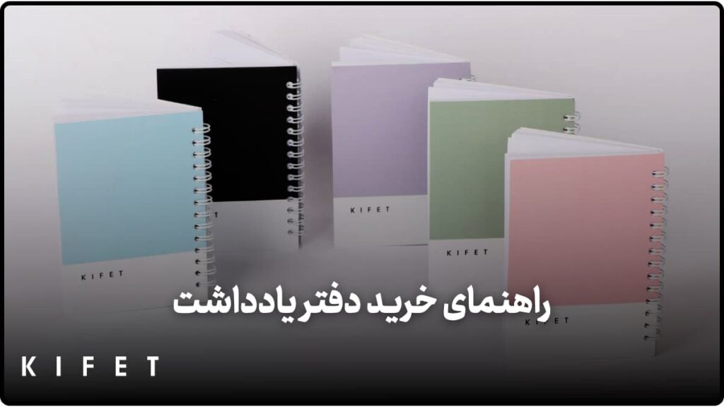 راهنمای خرید دفتر یاداشت فانتزی