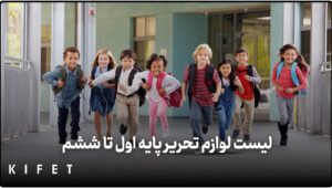 لیست لوازم تحریر پایه اول تاششم