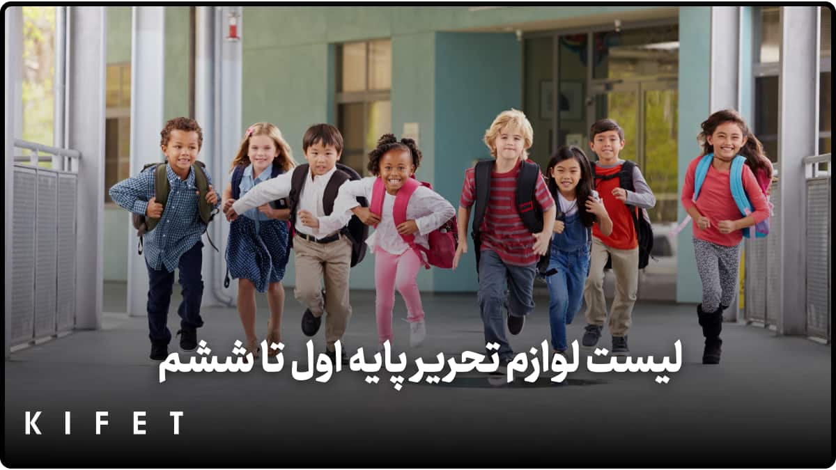 لیست لوازم تحریر پایه اول تاششم