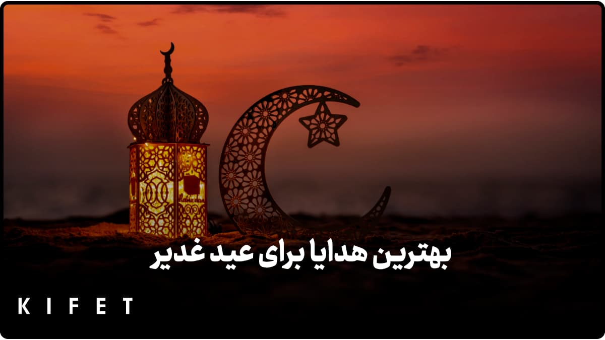بهترین هدایا برای عید غدیر