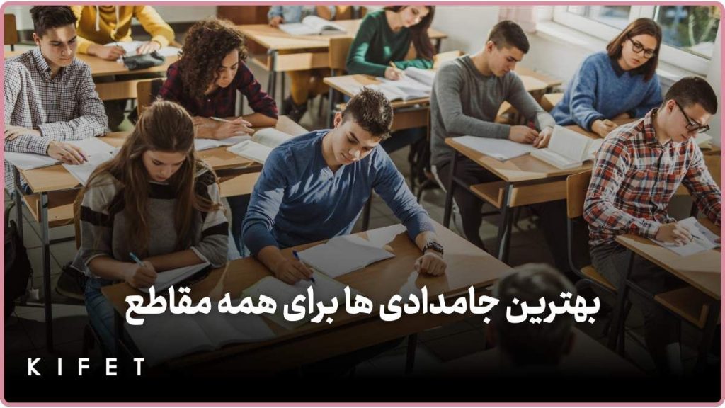 بهترین جامدادی برای همه مقاطع