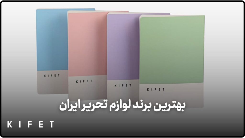 بهترین برند های لوازم تحریر ایرانی