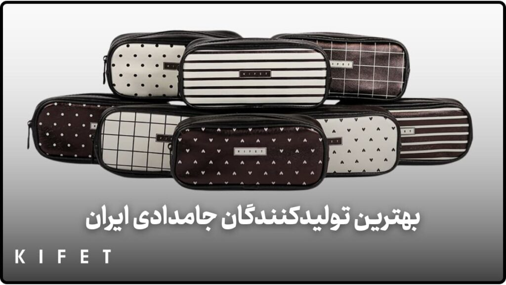 بهترین تولید کنندگان جامدادی ایرانی