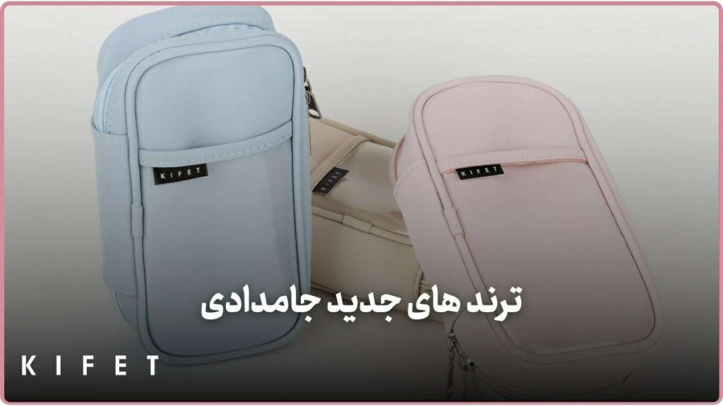 بهترین جامدادی ترند بازار ایران
