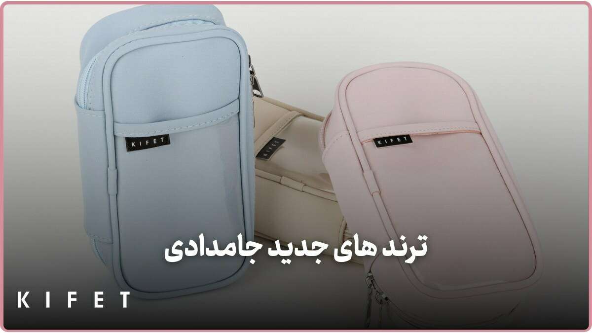 بهترین جامدادی ترند بازار ایران