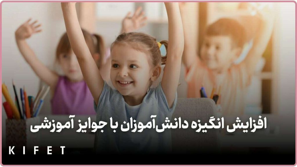 افزایش انگیره دانش آموزان با جوایز آموزشی
