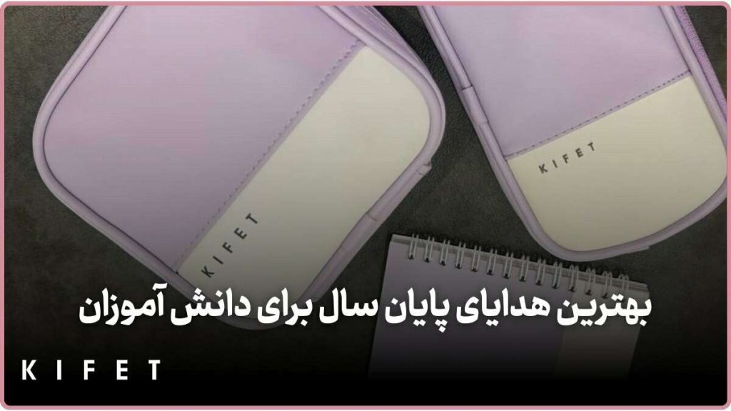 بهترین هدایا مدارس برای پایان سال
