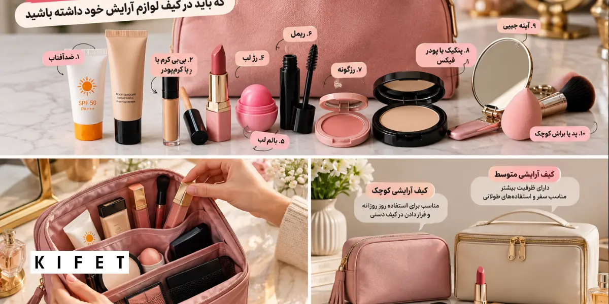 ۱۰ وسیله آرایشی ضروری که باید در کیف لوازم آرایش داشته باشید