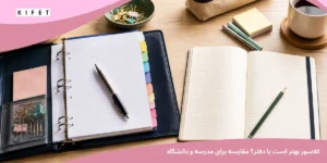 کلاسور بهتر است یا دفتر؟ مقایسه برای مدرسه و دانشگاه