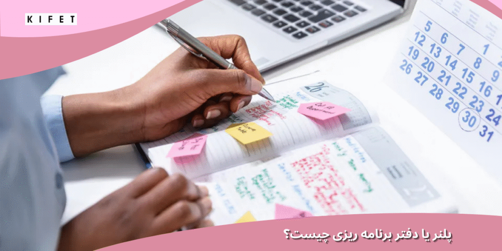 پلنر یا دفتر برنامه ریزی چیست؟
