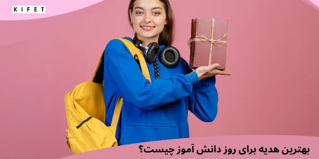 ایده هدیه برای روز دانش آموز
