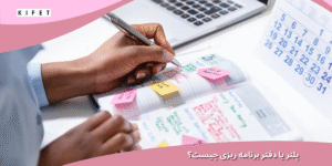 پلنر یا دفتر برنامه ریزی چیست؟