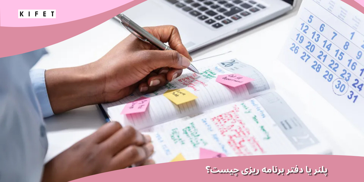 پلنر یا دفتر برنامه ریزی چیست؟