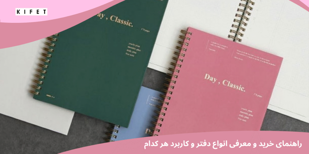 راهنمای خرید انواع دفتر
