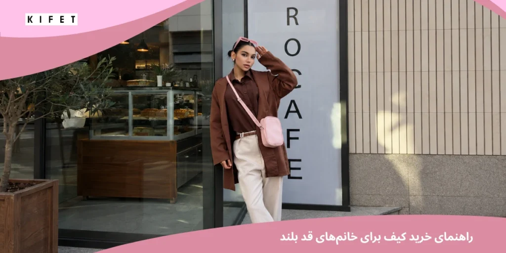 راهنمای خرید کیف برای خانم های قد بلند