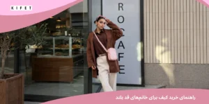 راهنمای خرید کیف برای خانم های قد بلند