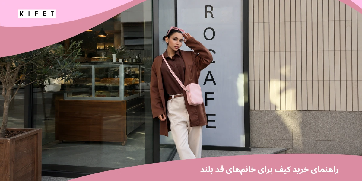 راهنمای خرید کیف برای خانم های قد بلند
