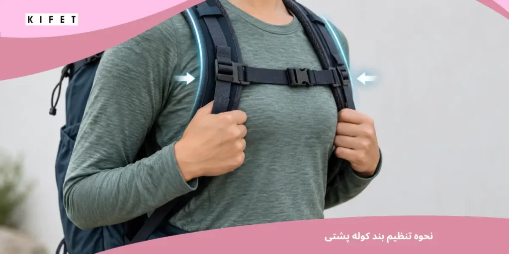 نحوه تنظیم بند کوله پشتی