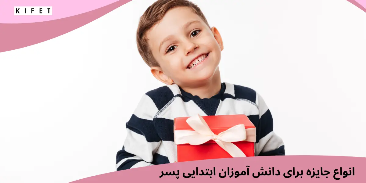 ایده های جایزه برای دانش آموز ابتدایی پسر