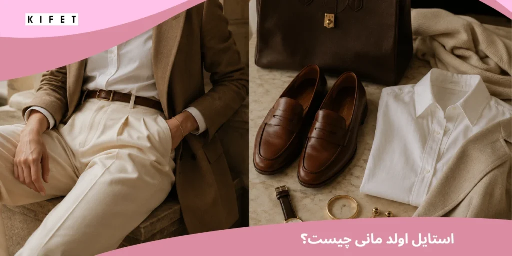 استایل اولد مانی چیست؟ راهنمای کامل سبک Old Money