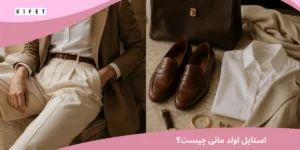 استایل اولد مانی چیست؟ راهنمای کامل سبک Old Money