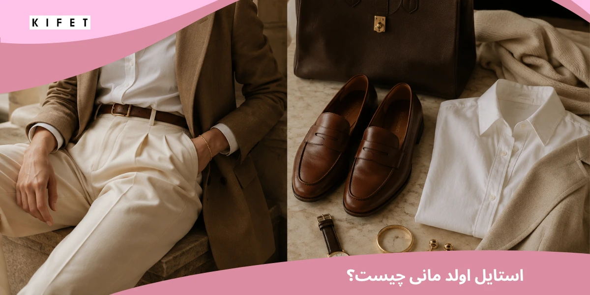 استایل اولد مانی چیست؟ راهنمای کامل سبک Old Money
