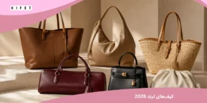 کیف های ترند 2026