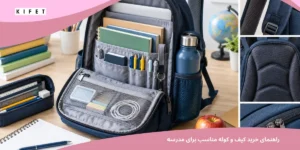 خرید کیف و کوله مناسب برای مدرسه