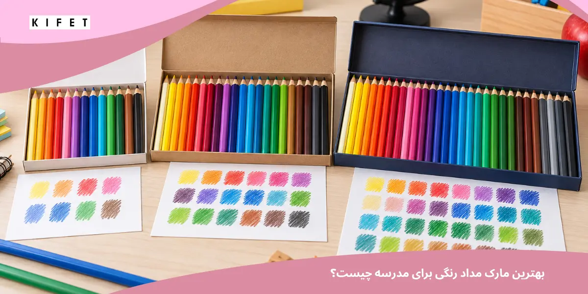 بهترین مارک مداد رنگی برای مدرسه چیست؟ راهنمای خرید مداد رنگی دانش‌آموزی