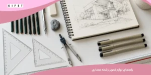 راهنمای لوازم تحریر رشته معماری