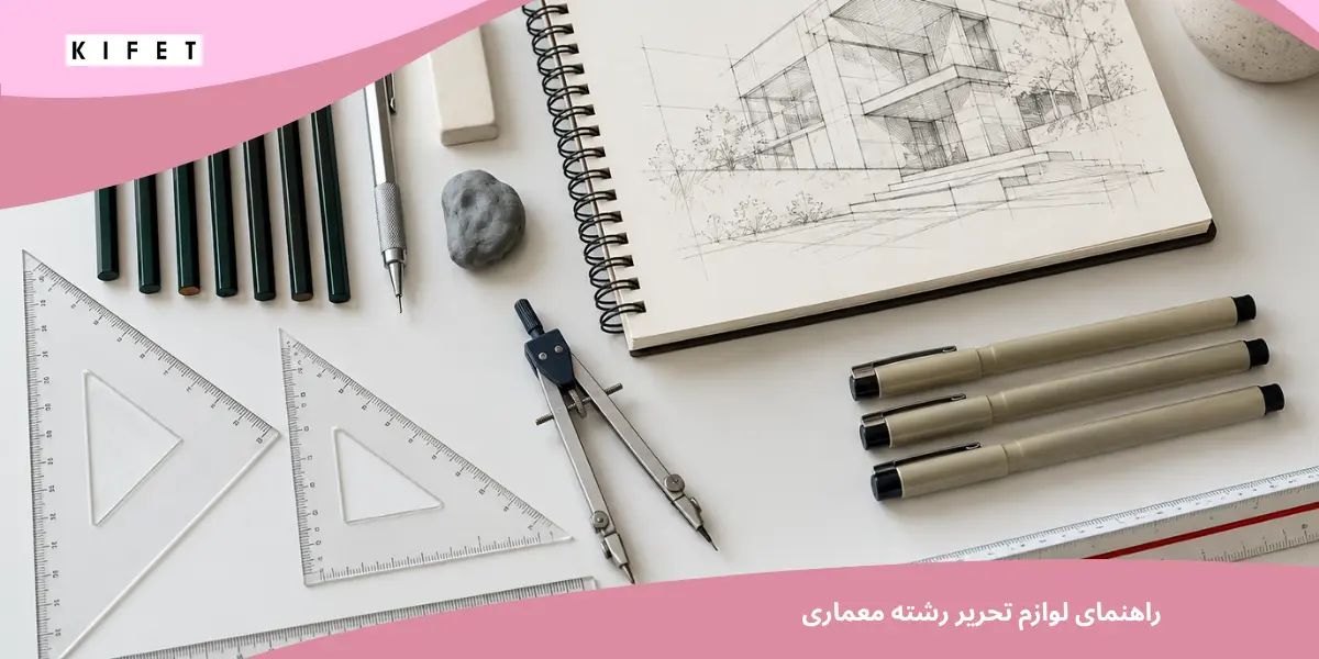 راهنمای لوازم تحریر رشته معماری