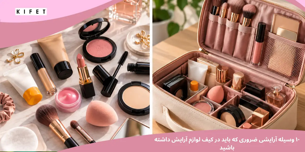 ۱۰ وسیله آرایشی ضروری که باید در کیف لوازم آرایش داشته باشید