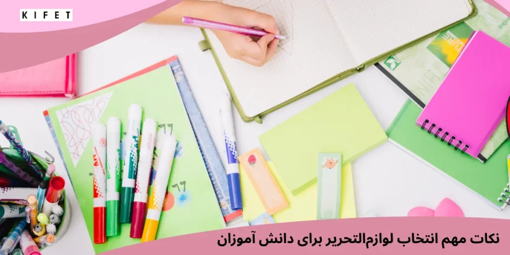 نکات انتخاب لوازم تحریر برای دانش آموزان