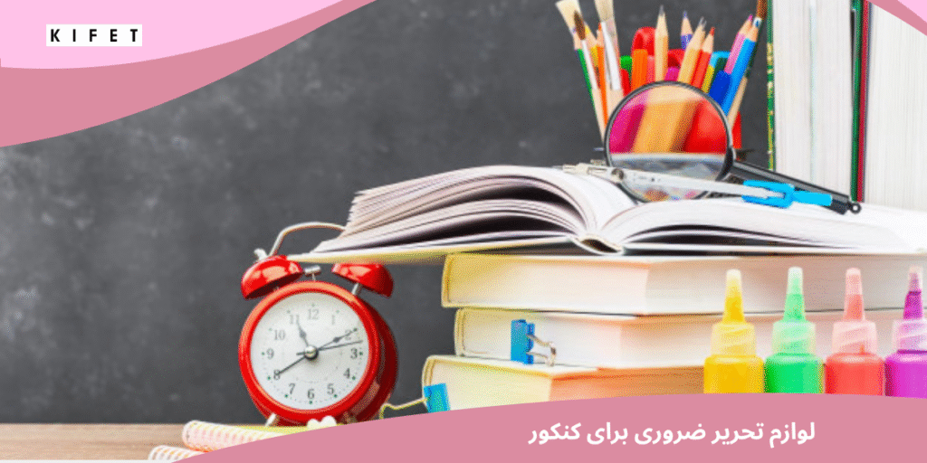 لوازم تحریر ضروری برای کنکور