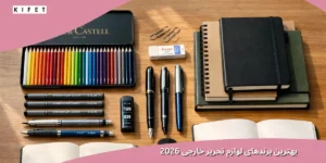 بهترین برندهای لوازم تحریر خارجی 2026