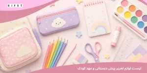 لیست لوازم تحریر پیش دبستانی و مهد کودک