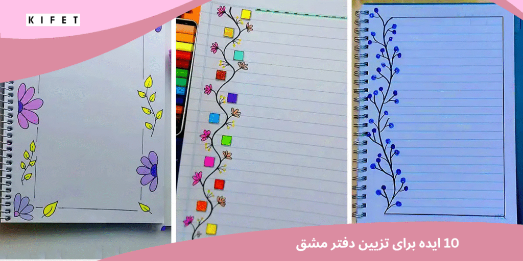 10 ایده برای تزیین دفتر مشق