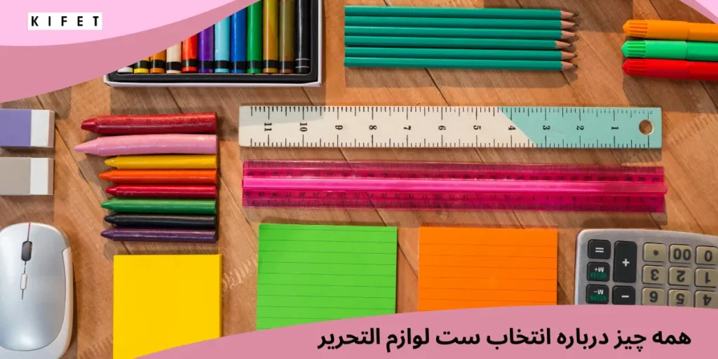 ست لوازم تحریر برای دانش آموزان