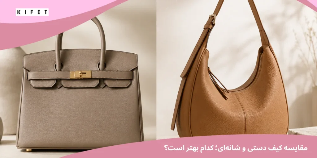 کیف دستی یا کیف شانه ای