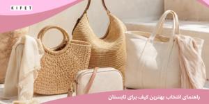 راهنمای انتخاب بهترین کیف برای تابستان